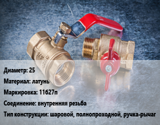 Кран металлический 25 латунь 11б27п внутренняя резьба шаровой, полнопроходной, ручка-рычаг, БАЗ, газ, Ру25, шт цена от 342.68 Тг / шт, где купить, условия доставки в Актау и Мангистауской области